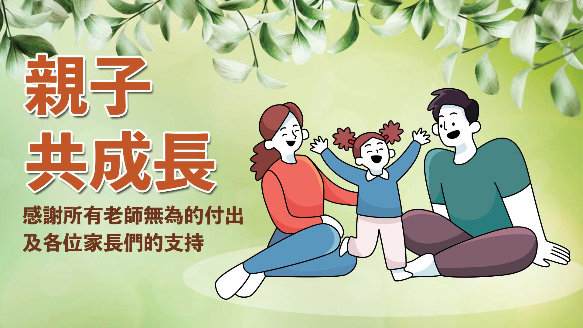 親子共成長