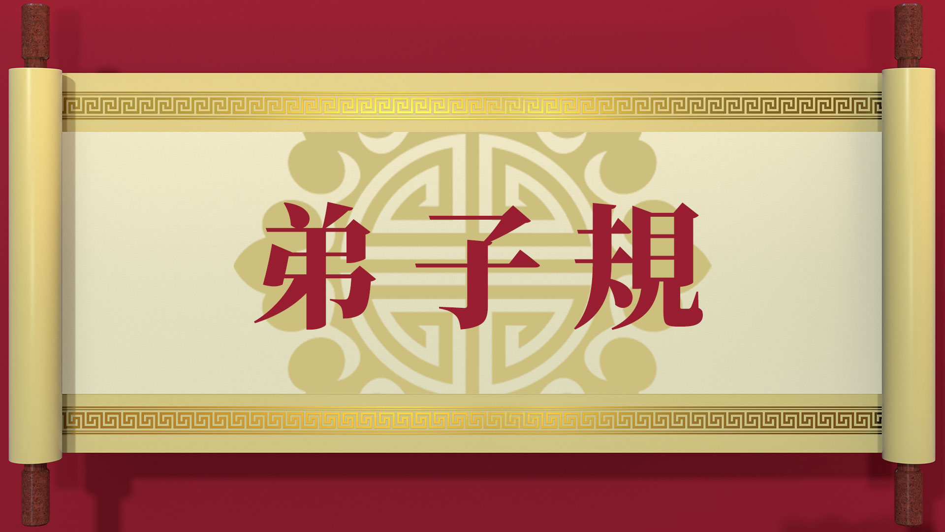 《弟子規》