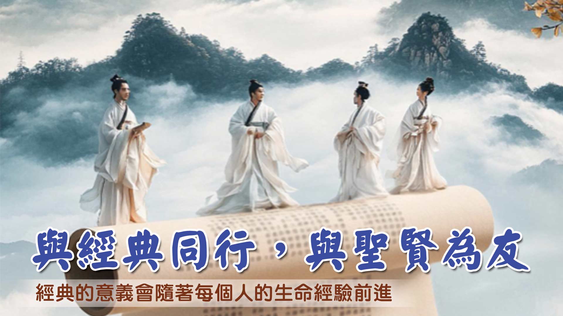 與經典同行 與聖賢為友